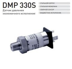 DMP 330S датчик для холодильных установок экономичный