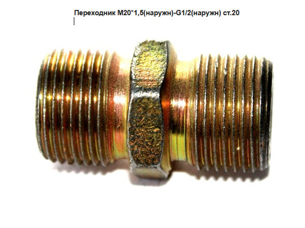 Переходник М20х1,5 наружн -G1/2 наружн ст.20
