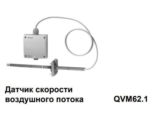 QVM62.1  датчик скорости воздушного потока