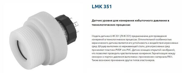 LMK 351 датчик уровня