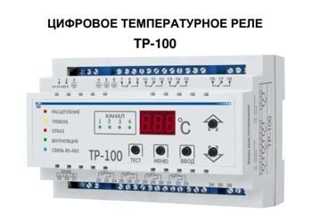 Реле температурное ТР-100