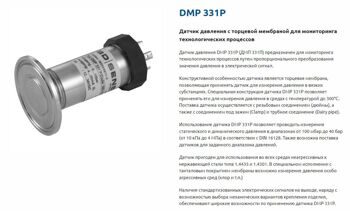 DMP 331P датчик давления с торцевой мембраной