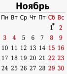 График работы на ноябрьские праздники