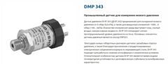 DMP 343 датчик для измерения низкого давления